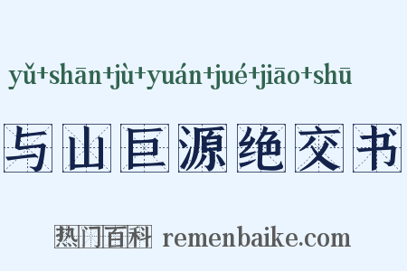 与山巨源绝交书是什么意思的图片